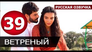 ВЕТРЕНЫЙ 39 СЕРИЯ РУССКАЯ ОЗВУЧКА. Hercai 39. Bölüm. Анонс дата выхода