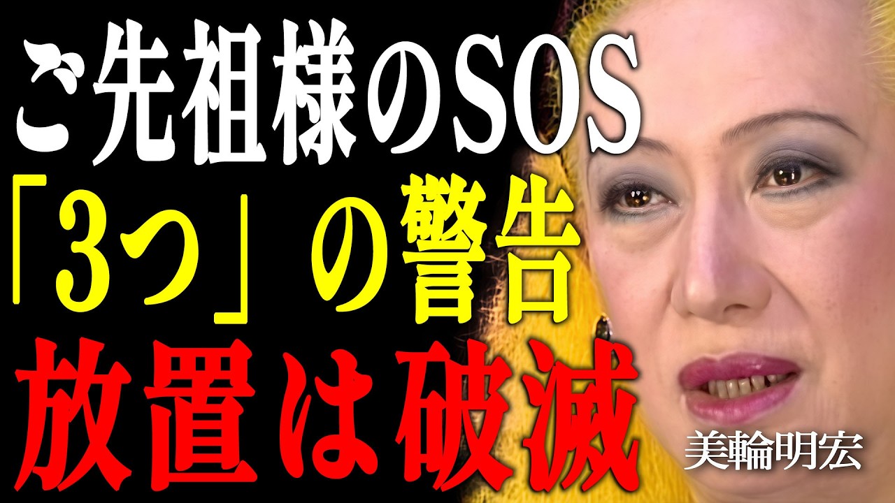 【美輪明宏】ご先祖様からのSOS！運気が落ちる前に起こる3つの警告