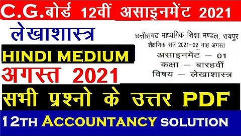 Cg board august assignment class 12th accounts answer | Cgbse कक्षा 12वी असाइनमेंट लेखाशास्त्र उत्तर