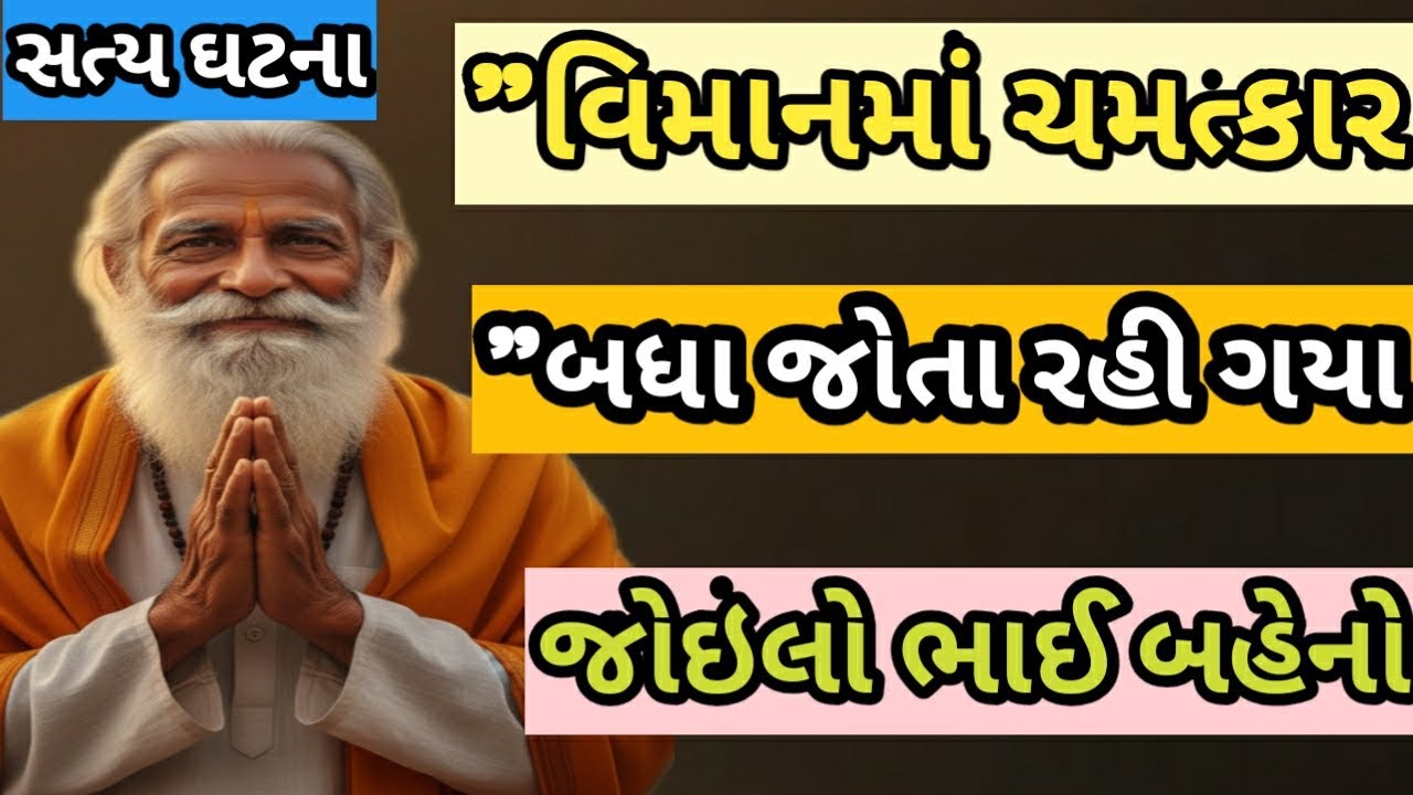 ​વિમાનમાં દાદાનો ચમત્કાર! પાયલોટ પણ રડી પડ્યો | Gujarati Varta