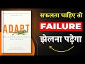 Adapt | सफलता चाहिए तो Failure झेलना पड़ेगा | Book Summary in Hindi | Audiobook