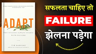 Adapt | सफलता चाहिए तो Failure झेलना पड़ेगा | Book Summary in Hindi | Audiobook