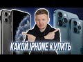 Какой iPhone купить в 2021 году? Сравнение актуальных моделей