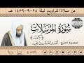سورة المرسلات كاملة لفضيلة الشيخ أحمد بن طالب بن حميد من تراويح ليلة 28 39 هـ 