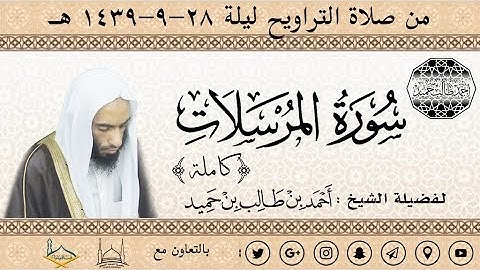 سورة المرسلات (كاملة) لفضيلة الشيخ أحمد بن طالب بن حميد | من تراويح ليلة 28-39 هـ