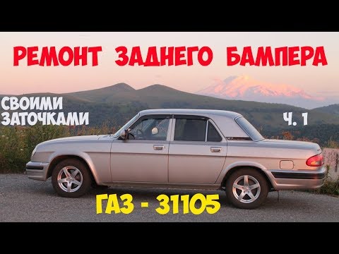 Ремонт заднего бампера ГАЗ 31105.  ч.1