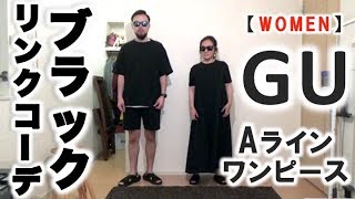 Gu ジーユー Aライン ワンピース レビュー コーデ Youtube Gu ジーユー Aライン ワンピース レビュー コーデ Youtube