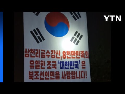 탈북민단체, 어젯밤 대북전단 30만 장 살포 / YTN