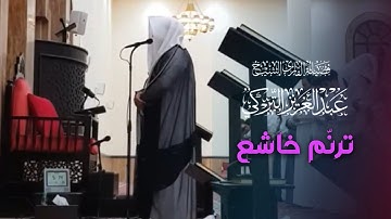 سورة الشعراء عشائية مرئية تلاوة تدبّرية خاشعة لفضيلة الشيخ عبدالعزيز التركي | 12-7-1446 هـ