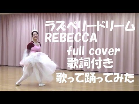 レベッカ(REBECCA)/ ラズベリードリーム 【フル歌詞付き】 cover 歌ってみた踊ってみた バレエ　by Riko