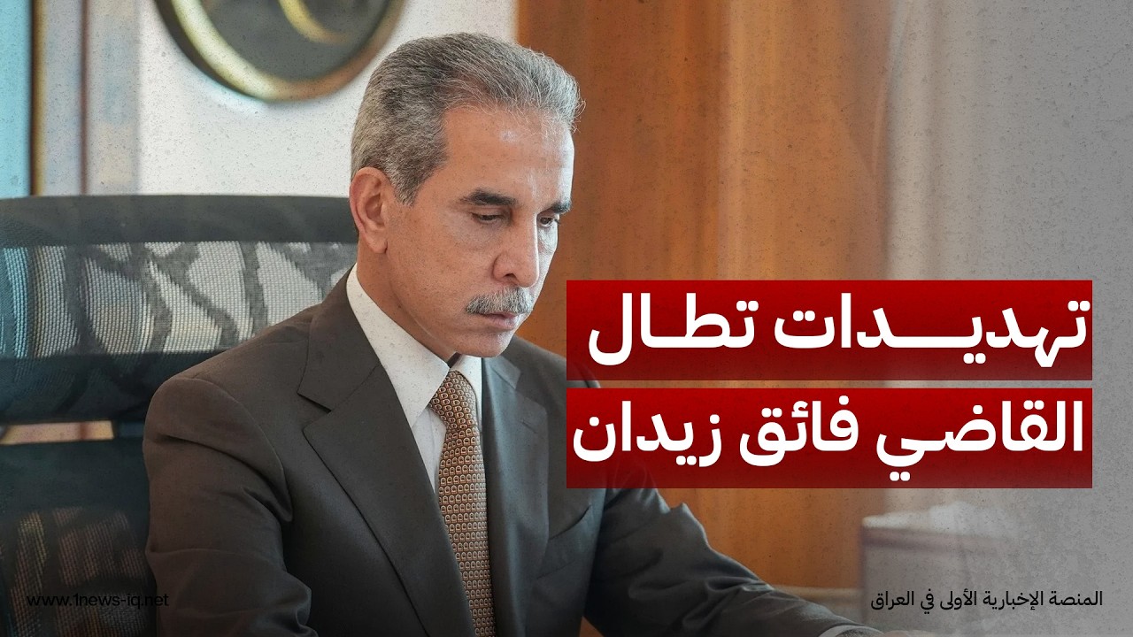وسائل إعلام ترصد مخططاً لاستهداف القاضي فائق زيدان على خلفية "مكافحة الفساد وحصر السلاح بيد الدولة"