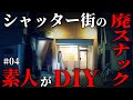 素人が廃スナックをDIY。和式トイレを洋式へ。更に壁一面の本棚を作る！！【シャッター街のスナック買った #04】 thumbnail