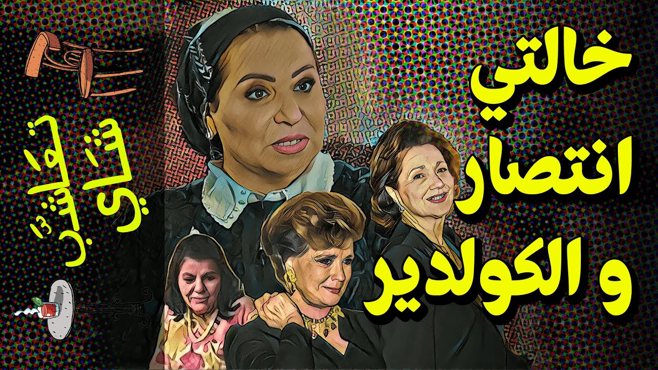 {تعاشب شاي}(511) خالتي انتصار و الكولدير