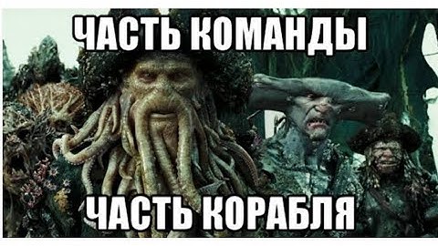 Я уже часть корабля, часть команды!