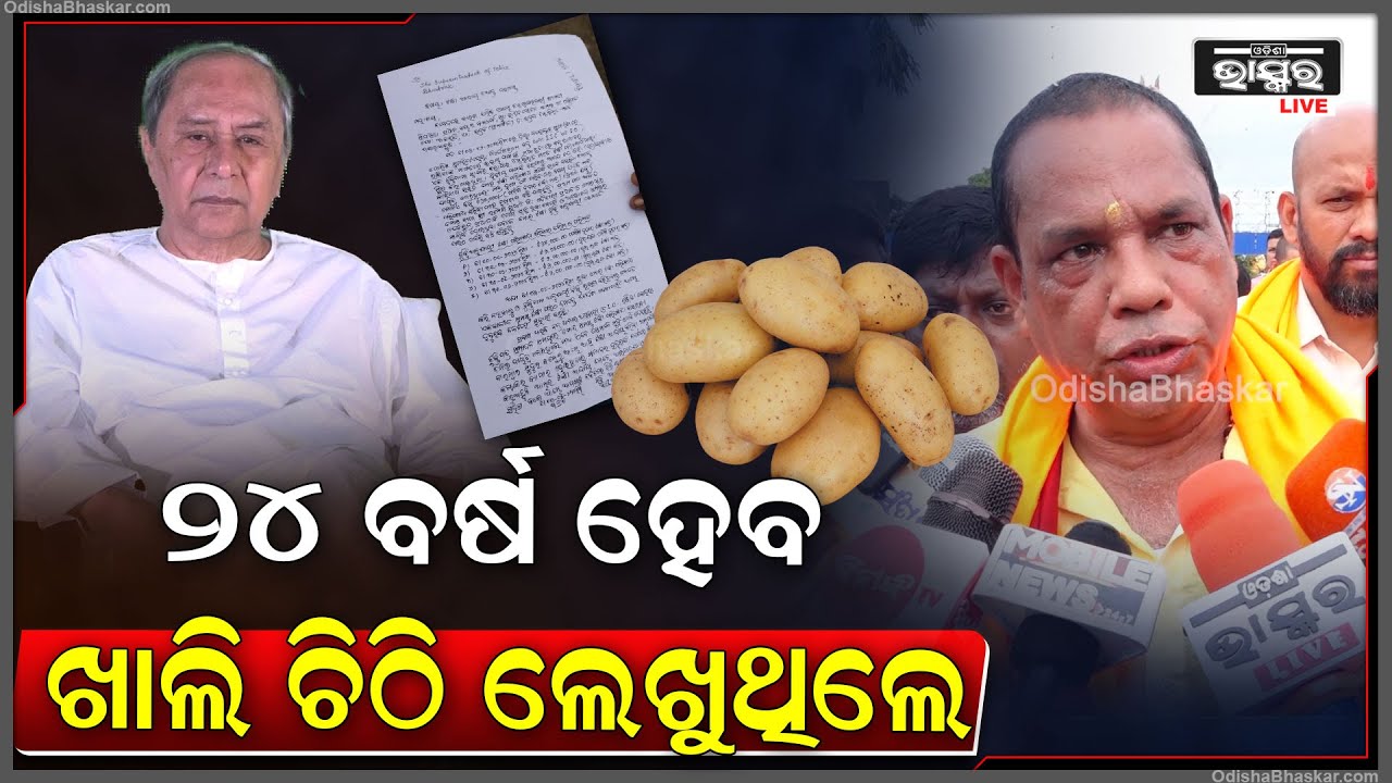 '' ଆଳୁ ମିଶନ କଥା କହି ଓଡ଼ିଶାବାସୀଙ୍କୁ ଭଣ୍ଡେଇଛନ୍ତି, ଆମର 45ଦିନର ସରକାର..ଆଳୁ ସମସ୍ୟା ସମାଧାନ ହେବ..''Naveen
