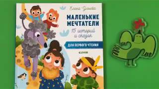 "Маленькие мечтатели. 15 историй и сказок для первого чтения" Елены Ульевой "Маленькие мечтатели. 15 историй и сказок для первого чтения" Елены Ульевой