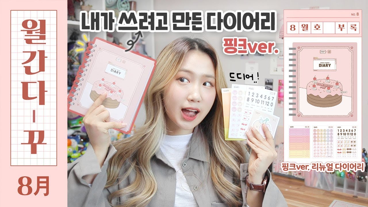 [월간 다-꾸] 8월호: 다이어리 자기가 쓰려고 제작해버린 사람의 다이어리 개봉기 (부록: 핑크ver. 뉴 다이어리 팩)