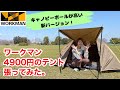 【ワークマン】4900円のソロテント「BASICドームテント」の改良版！キャノピーポールが長くなって新登場