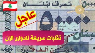 سعر الدولار اليوم في لبنان السبت 26-8-2023 سعر الذهب في لبنان اليوم و سعر صرف الليرة اللبنانية