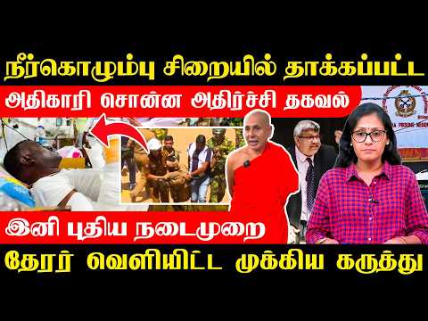 தாக்கப்பட்ட சிறை அதிகாரி சொன்ன அதிர்ச்சி தகவல் - இனி புதிய நடைமுறை, தேரர் வெளியிட்ட முக்கிய கருத்து