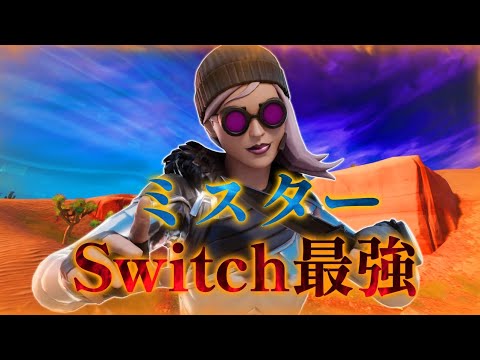 【ミスター】Switchジャイロ勢のキル集【フォートナイト/Fortnite】