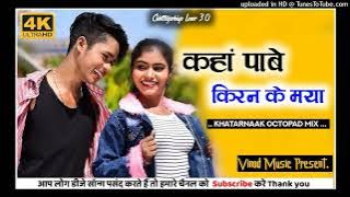 Kaha Pabe Kiran Ke Maya Raja Re Dj Song | Octopad Mix | Kaha Pabe Kaha Pabe Kiran Ke Maya Dj Vinod