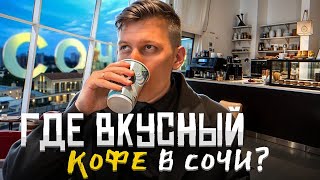 картинка: КОФЕЙНИ СОЧИ! Где вкусный кофе в Адлере ?