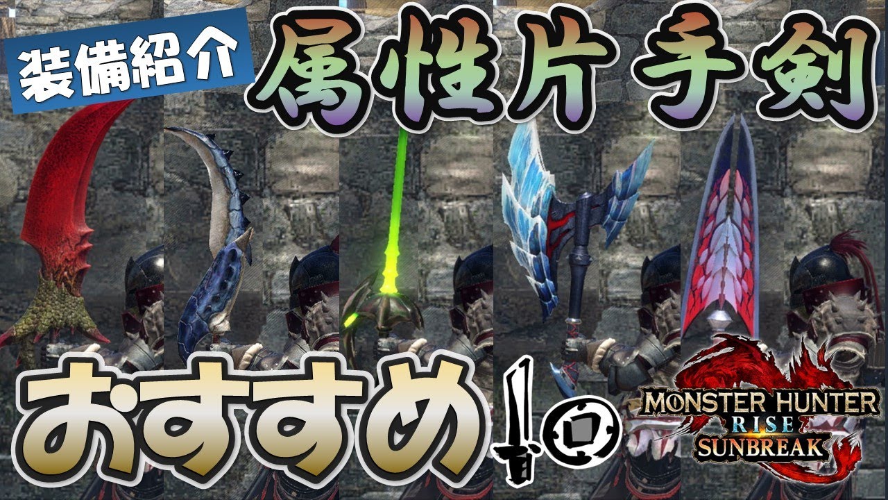 5属性おすすめ片手剣 装備をまとめて紹介 Mhr S 片手剣 まとめ速報