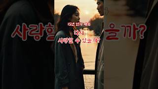 15년 만의 재회, 다시 사랑할 수 있을까? #썰사연 #쇼츠