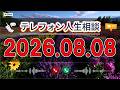 【テレフォン人生相談】🌿 2026年08月08日