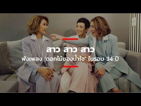 ฟังเพลง 'ดอกไม้ของน้ำใจ' ในรอบ 34 ปี