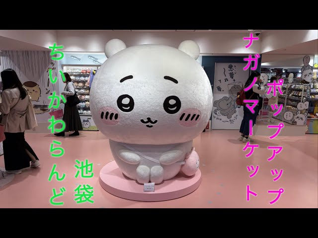 ちいかわらんど池袋・ナガノマーケットポップアップ】行ってきましたー