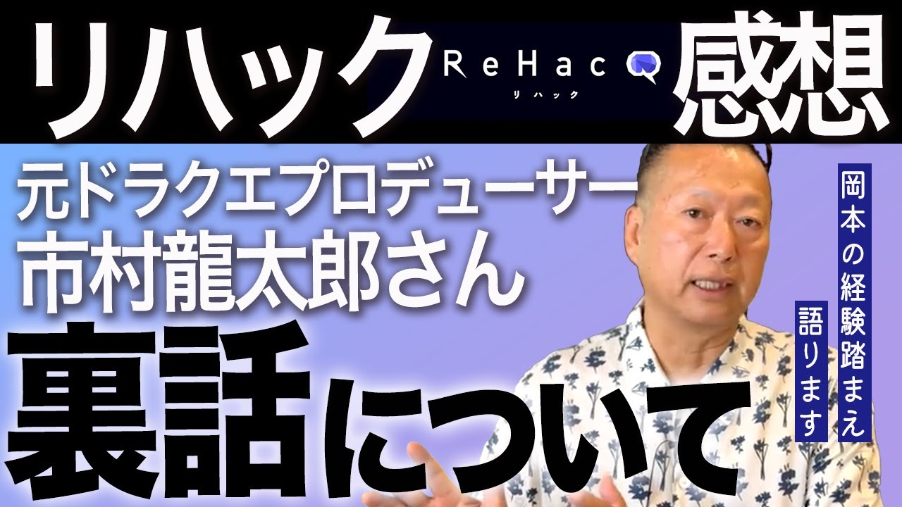 元ドラクエプロデューサーがスクエニ退職を語った裏話がリアルすぎた件【ReHacQ−リハック−】