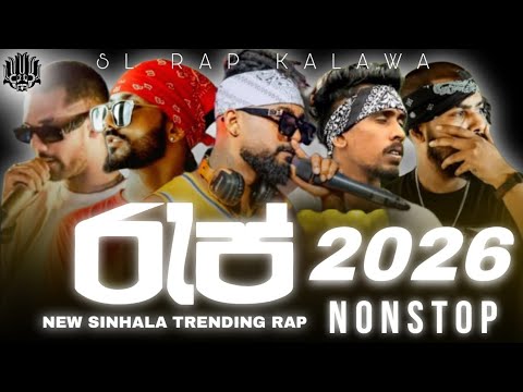 Sl Rap New Rap Nonstop Sinhala | 2026 Rap Nonstop Sinhala Trending Song ...