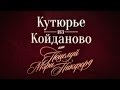 Обратный отсчёт. «Кутюрье из Койданово, или Поцелуй Мэри Пикфорд»