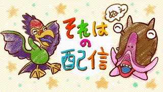 それたんの配信のサムネイル画像