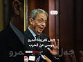 تدوينة لعمرو موسى عن إيران تثير سجالا واسعا ماذا قال