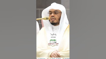 وما يستوي الاعمى والبصير_سورة فاطر_صلاة الفجر 24 جماد الآخره 1446هـ_الشيخ أ.د ياسر الدوسري_#quran