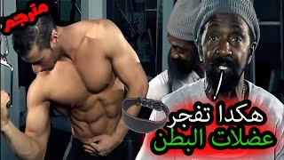 تشارلز جلاس يشرح كيف تفجر عضلات البطن / وفائدة حزام البطن! مترجم