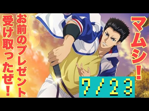【テニラビ】桃城武の誕生日～フルボイス 各キャラの台詞集～【プレイ動画】