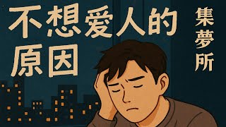 〈不想愛人的原因〉——集夢所用最真實的獨白唱出成年人的心累與戒心，那些不再想愛、也不敢再愛的理由，每一句都像在戳破偽裝