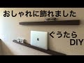 【かんたんDIY】ディスプレイバーを壁に作る マガジンラック、ピクチャーシェルフ加工なし素人向けで気軽に出来る ウォールシェルフ棚を壁に作る