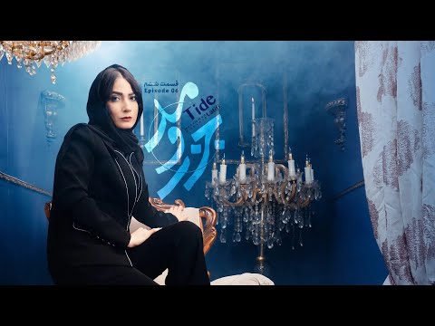 سریال جزرومد قسمت 6     6