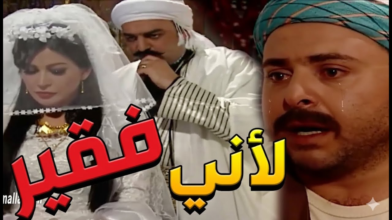باب الحارة  ـ  عبدو مقهور كتيرر لما أبو حاتم قبل يزوج بنتوو للعكيد أبو شهاب وألو رفضوو وقلعو