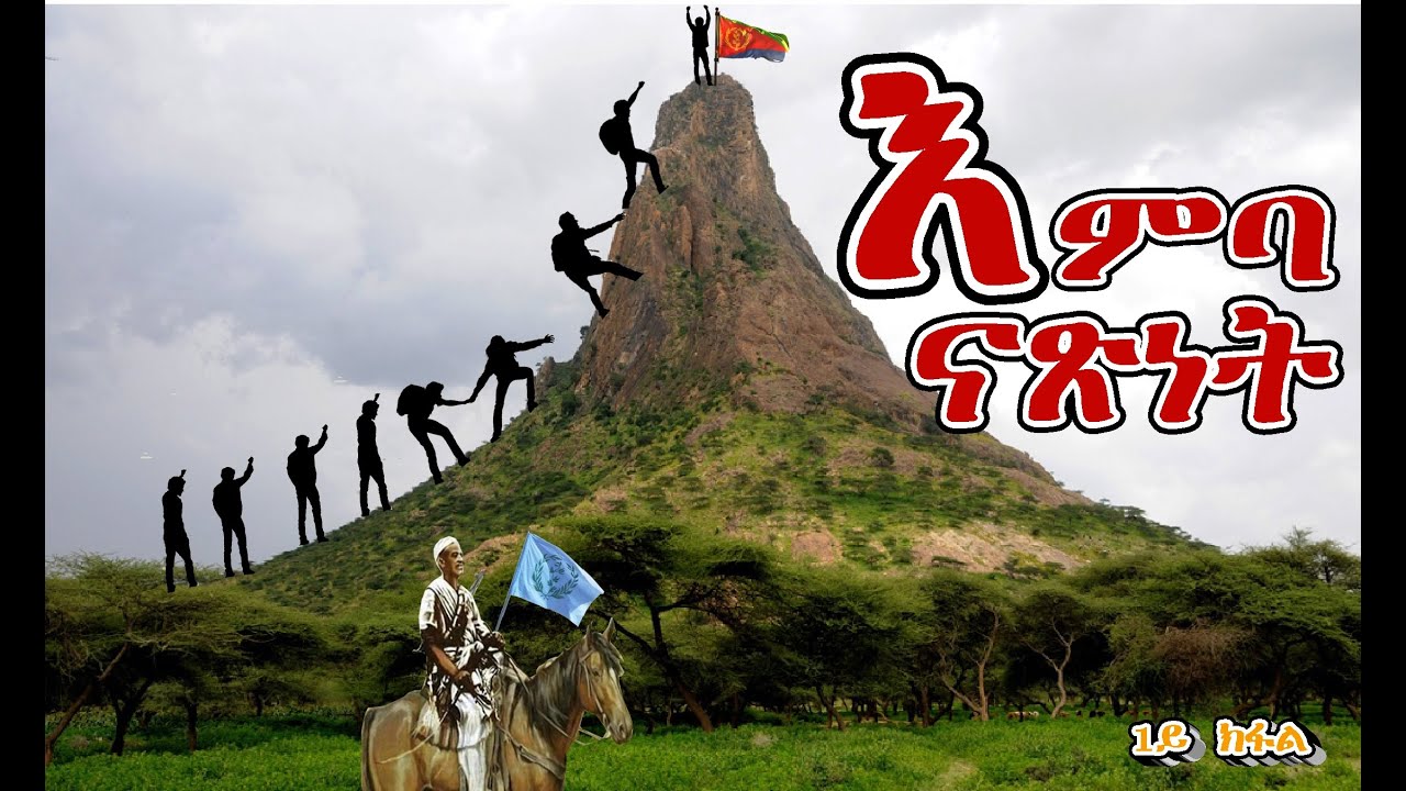 1-alenamediatv-eritrea-ethiopia-habesha-youtube