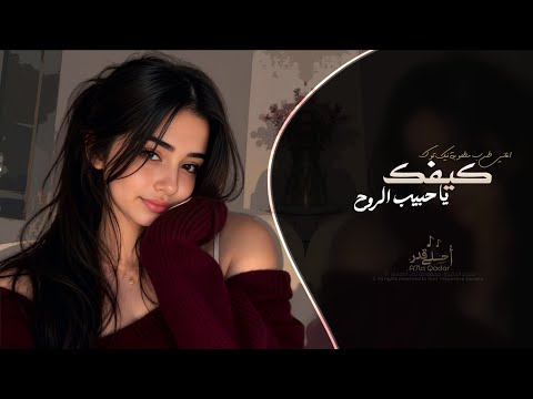 كيفك يا حبيب الروح اغاني طرب استكنان تيك توك 2026 مطلوبه اكثر شيء