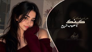 كيفك يا حبيب الروح - كيفك يا بعد عيني اغاني طرب تيك توك 2026 - مطلوبه اكثر شيء