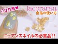 lacoraran(ラコララン)ネイル用金箔の使用方法★