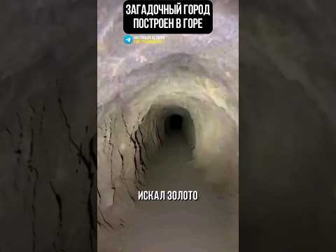 Золотоискатель обнаружил древний скальный город и...😱 пропал #история #археология