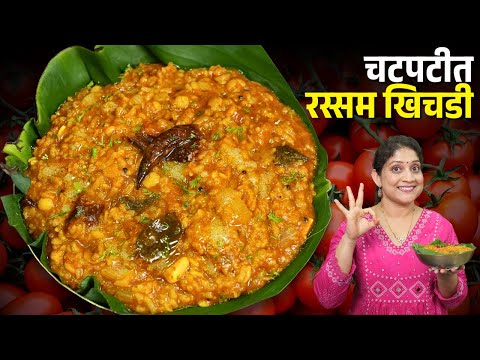 मऊमऊ गुरगुट्या रस्सम भात | मस्त जिभेला चव आणणारा, चटकदार रस्सम मसाला टोमॅटो खिचडी Rasam Rice Recipe